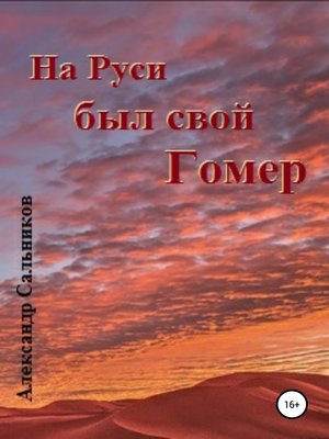 cover image of На Руси был свой Гомер